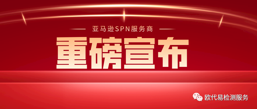 重磅！2021年亚马逊SPN有新通知，看看有谁上榜 ？