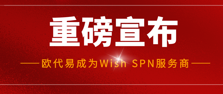 重磅！针对卖家产品合规要求，Wish官宣一条重要消息