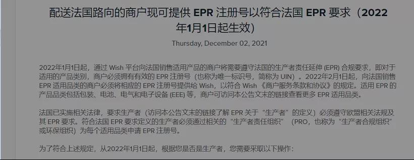 WISH通知卖家2022年起上传EPR注册号