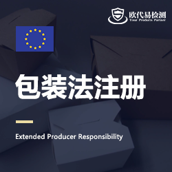 欧盟各国包装法（PPWR）服务