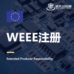WEEE注册