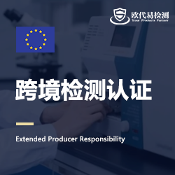 欧洲EPR注册服务