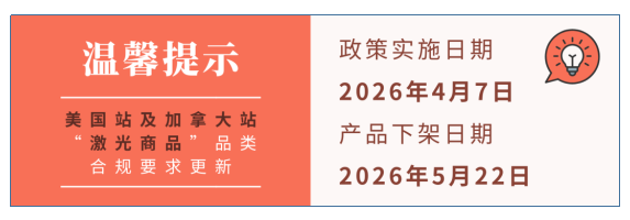 5月22日北美站政策落地，激光类产品必须完成合规认证，否则面临下架