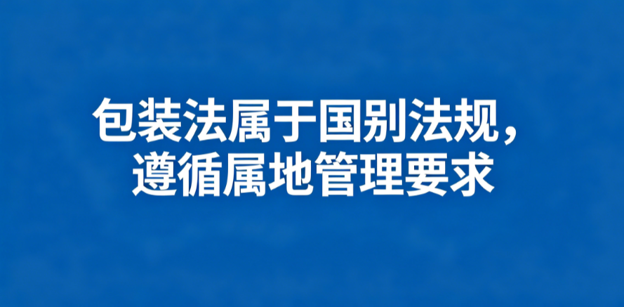 手把手教你看懂欧盟EPR、包装法与 PPWR的区别联系