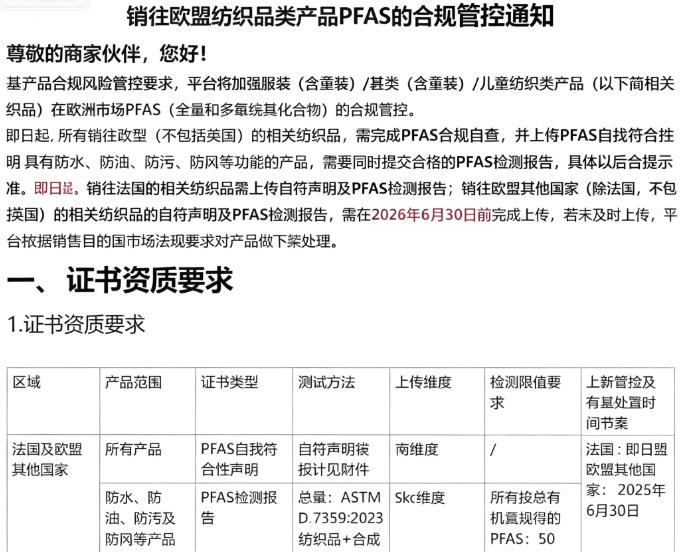 法国 PFAS 限制已实施，存量商品宽限期年底截止