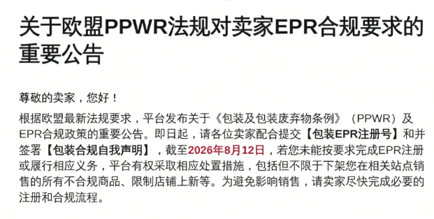 PPWR 合规来袭，各大跨境平台审核新规汇总