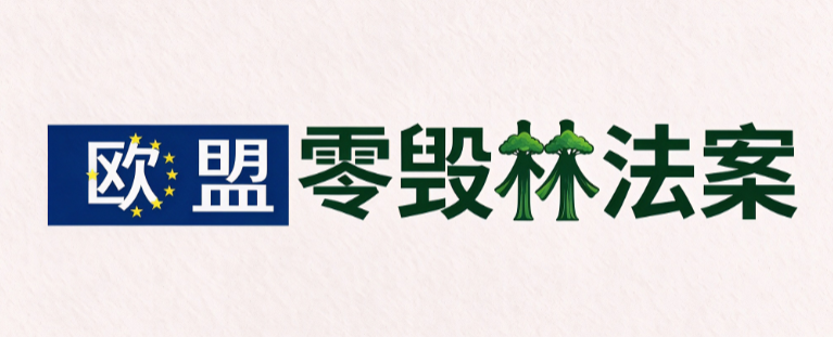 中大卖家注意！12月30日欧盟零毁林法案新规生效，不管哪个渠道均需合规